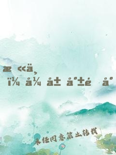 末世，开局就造小茅屋